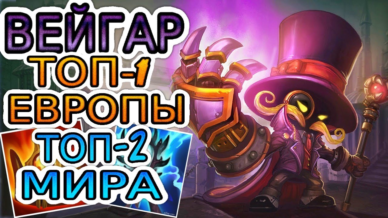 ТОП-2 ВЕЙГАР МИРА — ОБЗОР ИГРЫ МАСТЕРА ➤ Лига Легенд ● Veigar ● He гайд на Вейгара