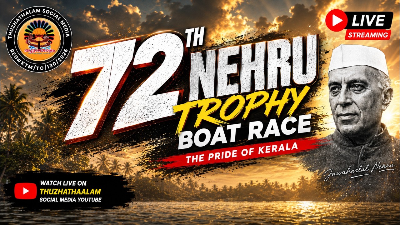 72ാം- മത് നെഹ്&zwnj;റു ട്രോഫി ജലോത്സവം ലൈവ് 2026 | NEHRU TROPHY BOAT RACE 2026 | TSM LIVE
