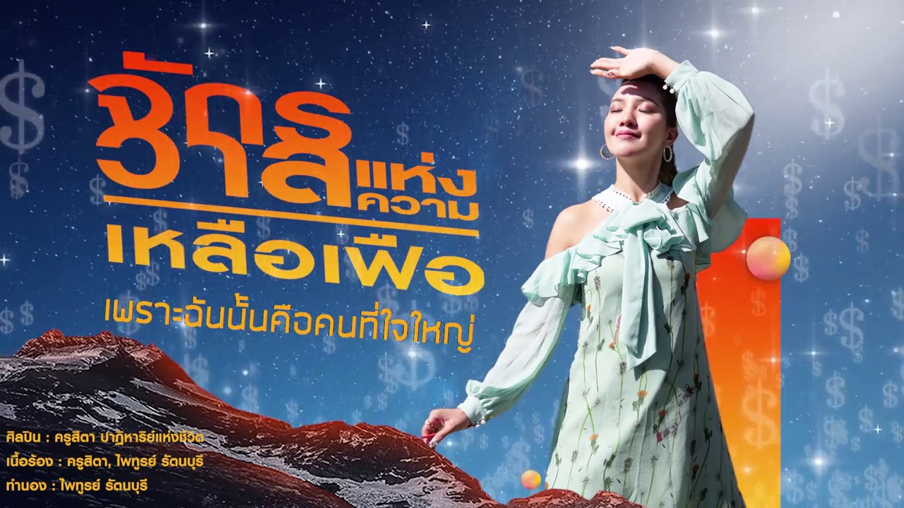 เพลง  จักรวาลแห่งความเหลือเฟือ โดย 