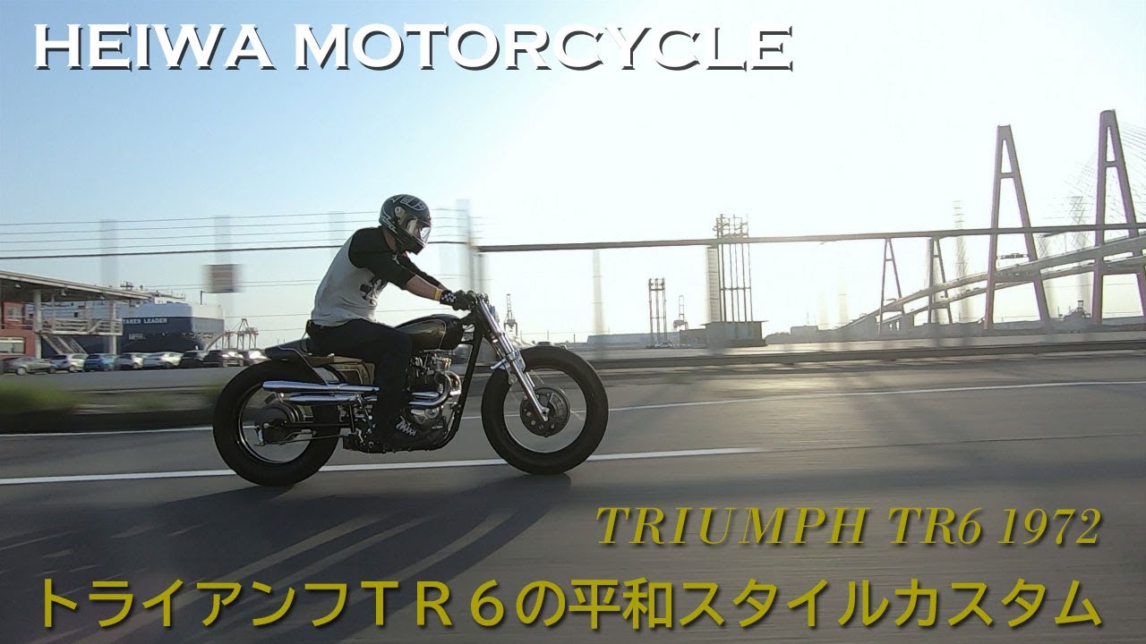 【国内随一のトライアンフTR6のカスタム】HEIWA MOTORCYCLE（広島県廿日市市）／木村健吾