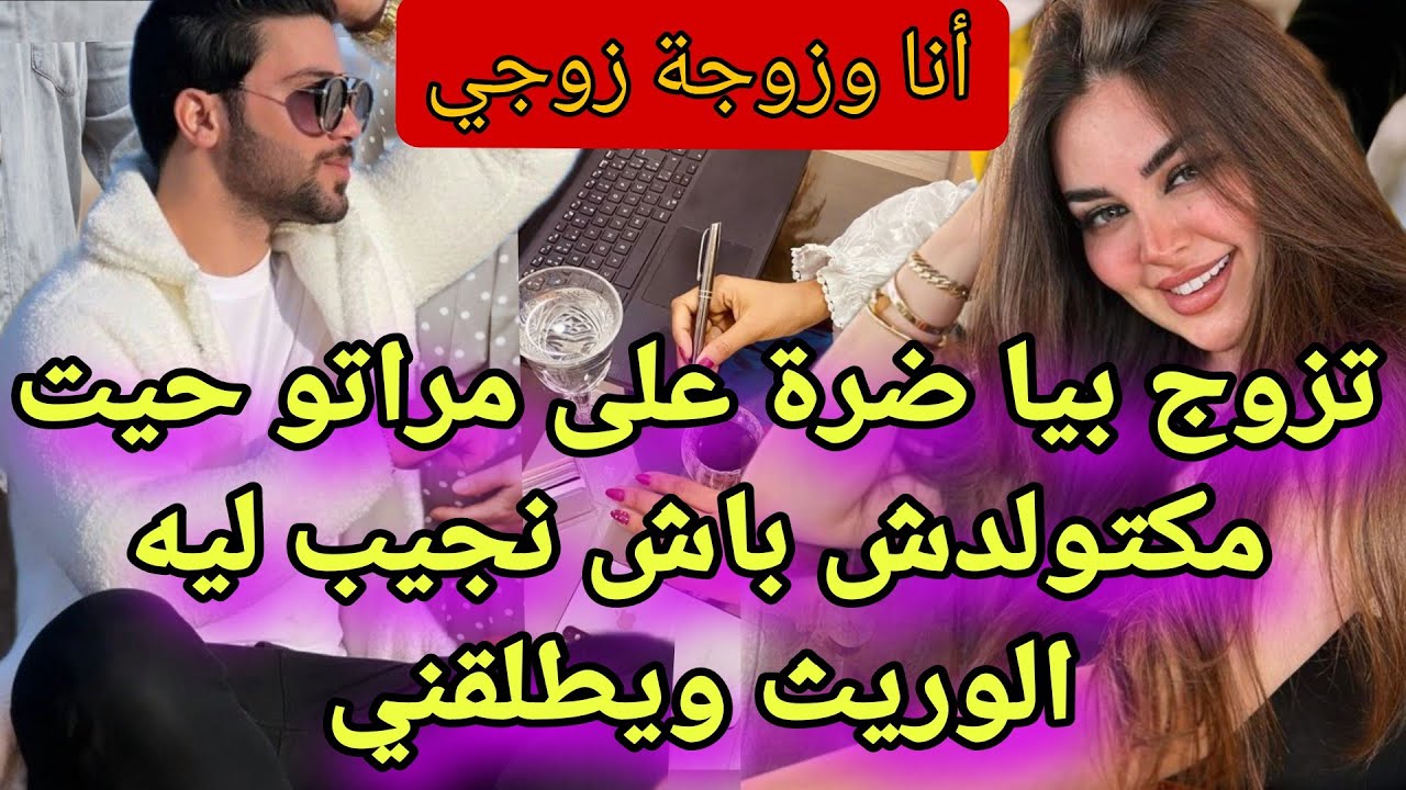تزوج بيا وجابني ضرا على مراتو باش نجيب ليه لولاد حيت مراتو عاقر لكن لي وقع كيبورد😱