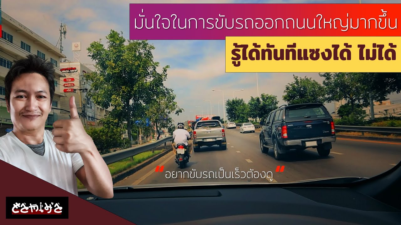 😱เปลี่ยนเลนแซง 🕵รู้ได้ทันทีแซงได้ ไม่ได้ 👍วิเคราะห์สถานการณ์จริง #automobile