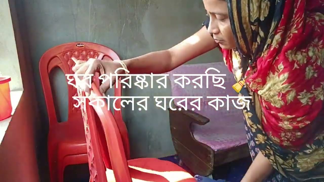 সকালের ঘরের কাজ | ঝাড়ু দিয়ে ঘর পরিষ্কার আর বিছানা ঠিক করলাম