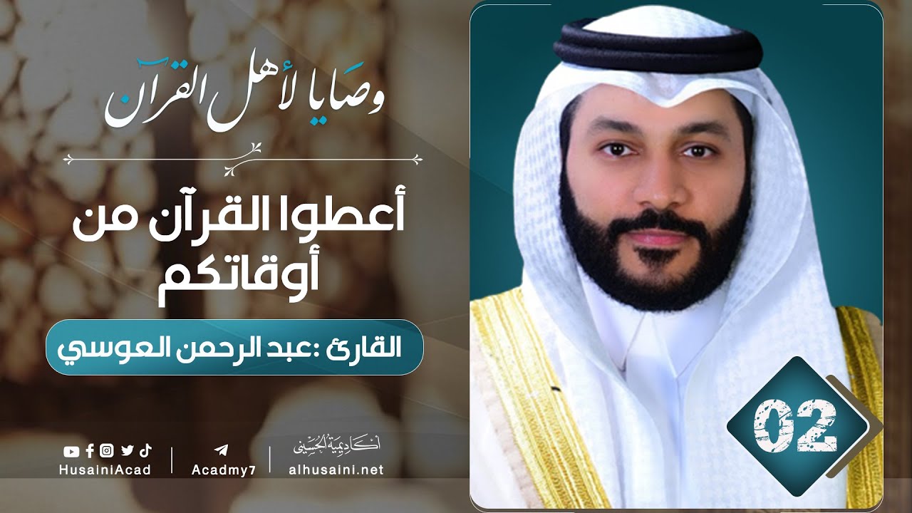#02 أعطوا القرآن من أوقاتكم  | وصايا لأهل القرآن | القارئ عبد الرحمن العوسي
