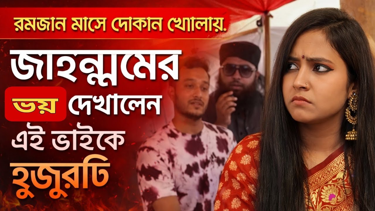রমজান মাসে দোকান খোলায় জাহান্নামের ভয় দেখালেন এই ভাইকে হুজুরটি! 