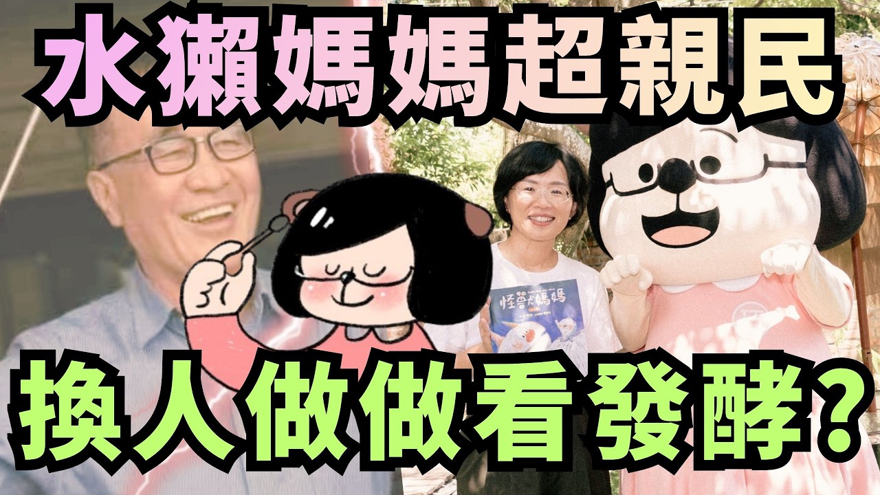 蘇巧慧「水獺媽媽」超親民！新北「換人做做看」發酵？【頭家來開講 Part6】2026.03.13