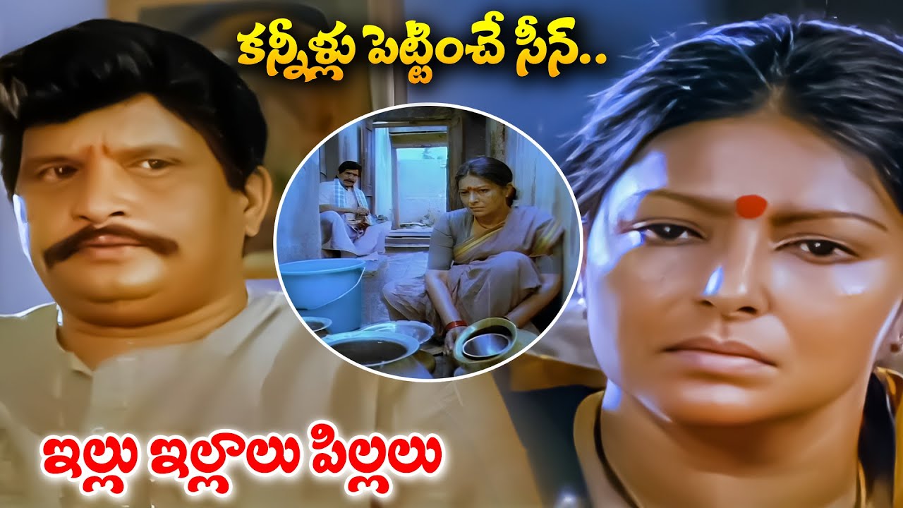 Illu Illalu Pillalu Movie Part - 2 | Urvashi Sharada, Visu, Chandra Mohan | iDream Mahbubnagar