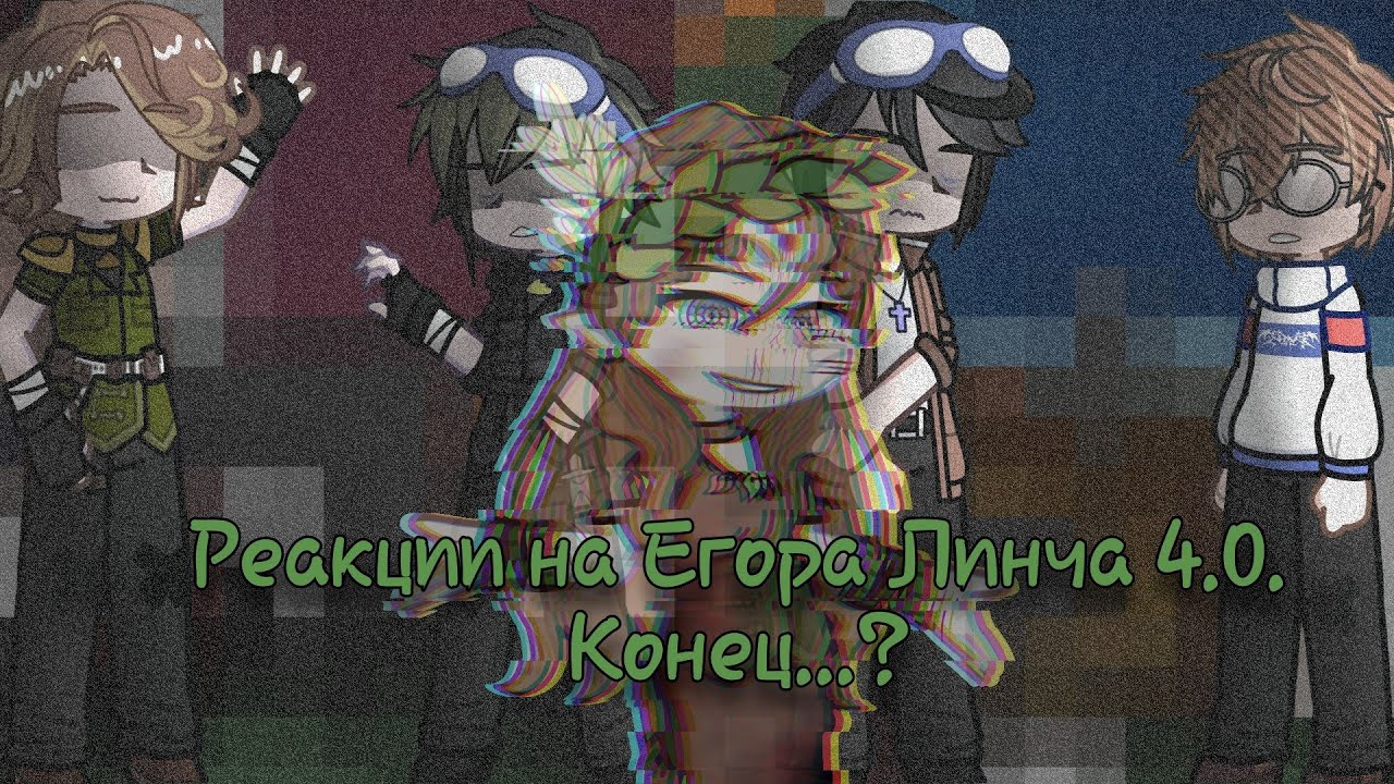 Реакция на Егора Линча 4.0 (Конец..?)