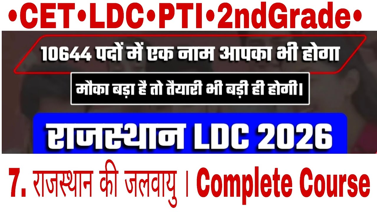 Rajasthan Ka भूगोल PYQ Mock Test Series Live CET Class Live LDC PTI Exam राजस्थान की जलवायु #cet2026