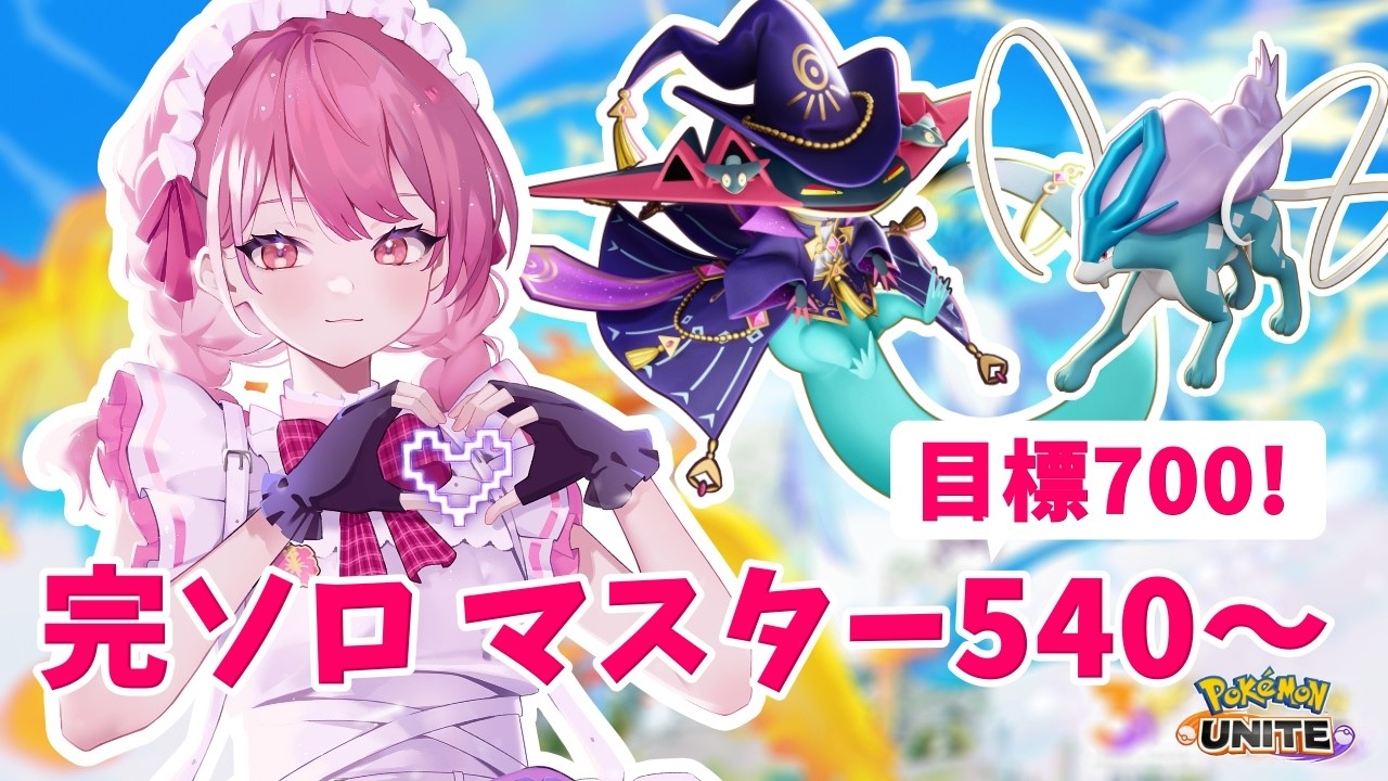 【ポケモンユナイト】S34　完ソロ｜マスター540～　新環境！ドラパがバフじゃ！目標達成目指すぞう！【ランクマ】