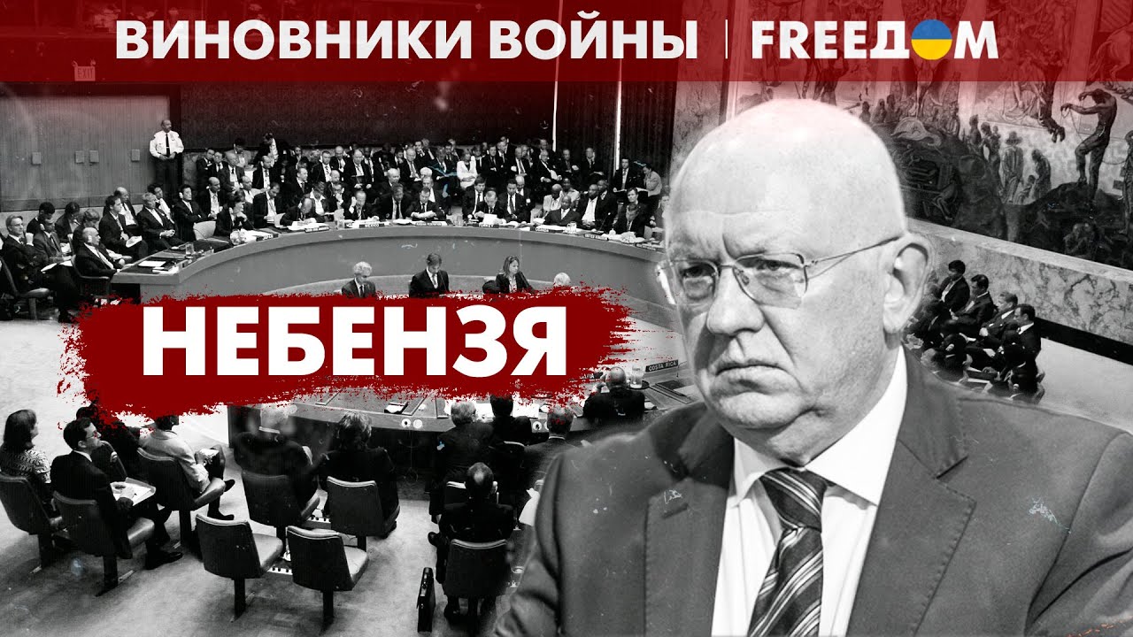 Лжецы дипломатического фронта РФ. Небензя и делегация России в ООН | Виновники войны