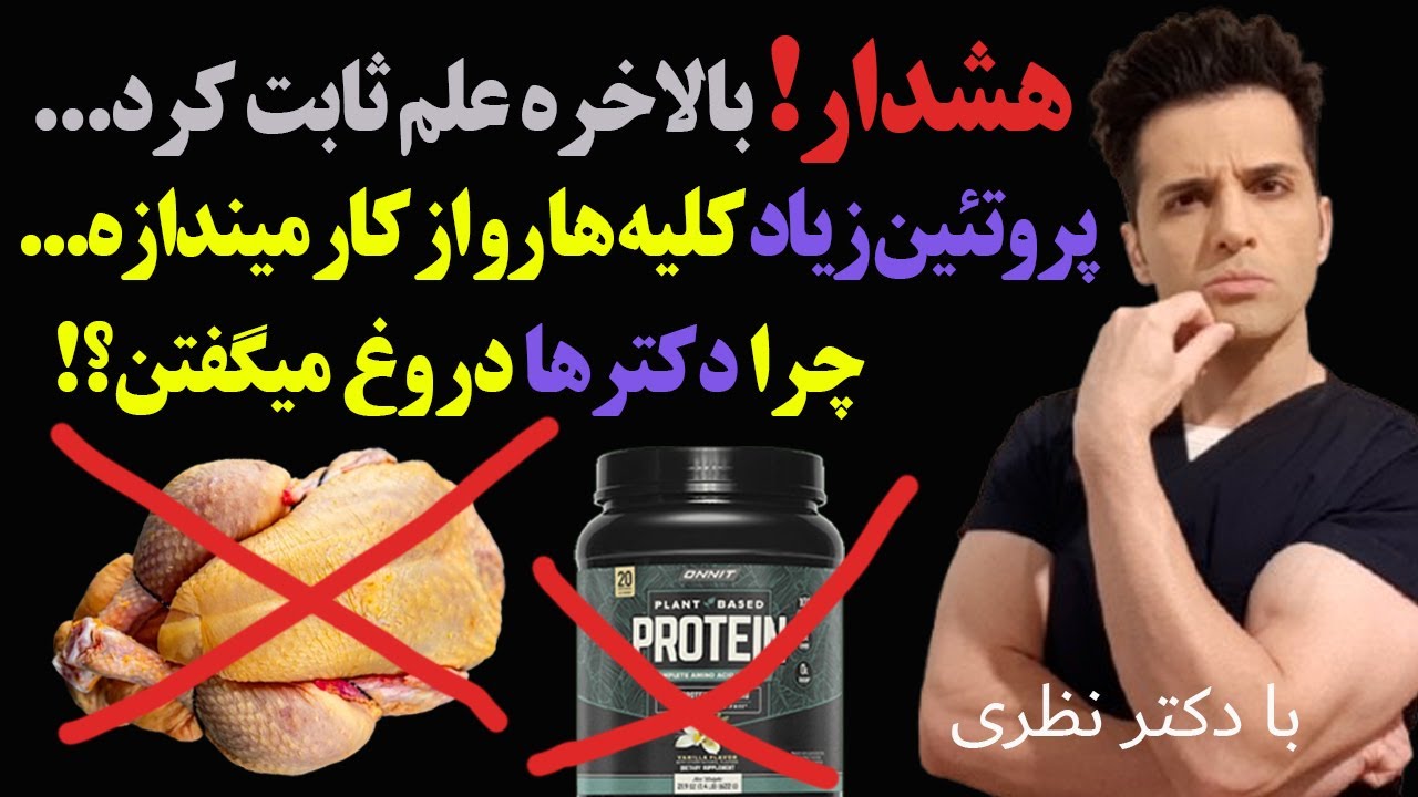 گوشت و مرغ نخور تا این ویدئو رو ندیدی، پروتیین چه بلایی سر کلیه ها میاره؟ [تحقیقات 2024]