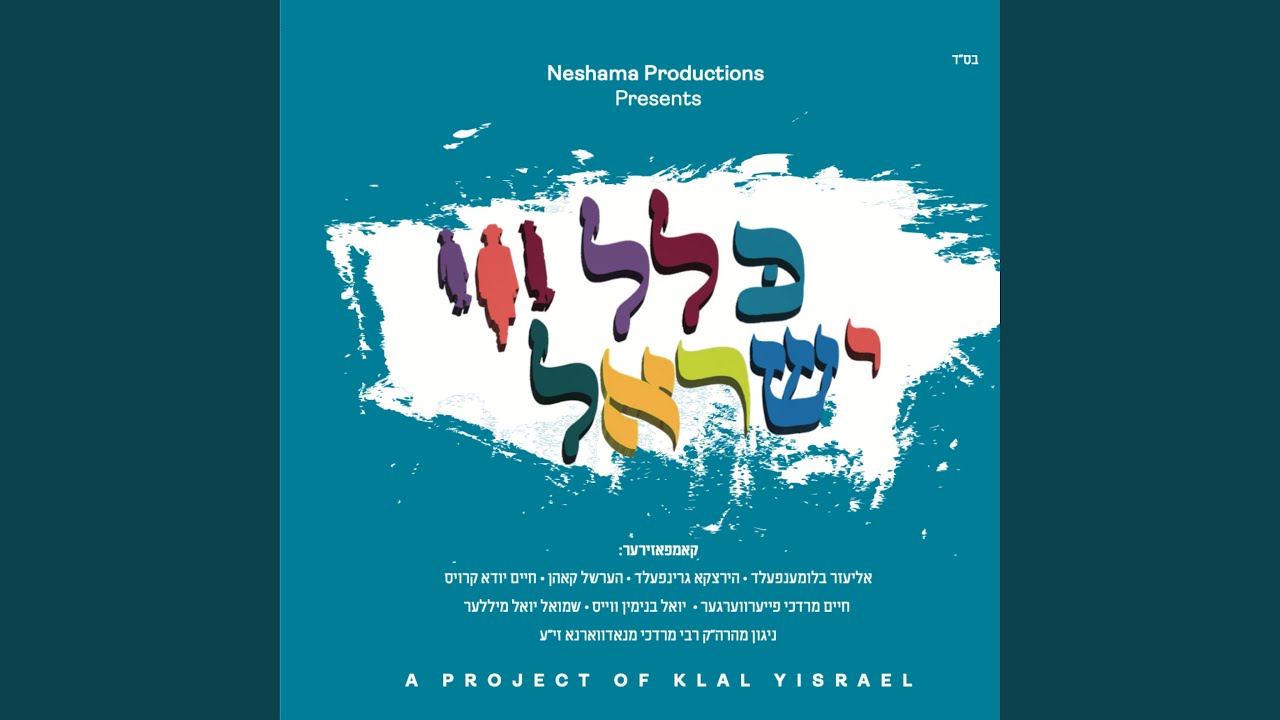 Nigun Simcha (feat. Yoel Binyamin Weiss)