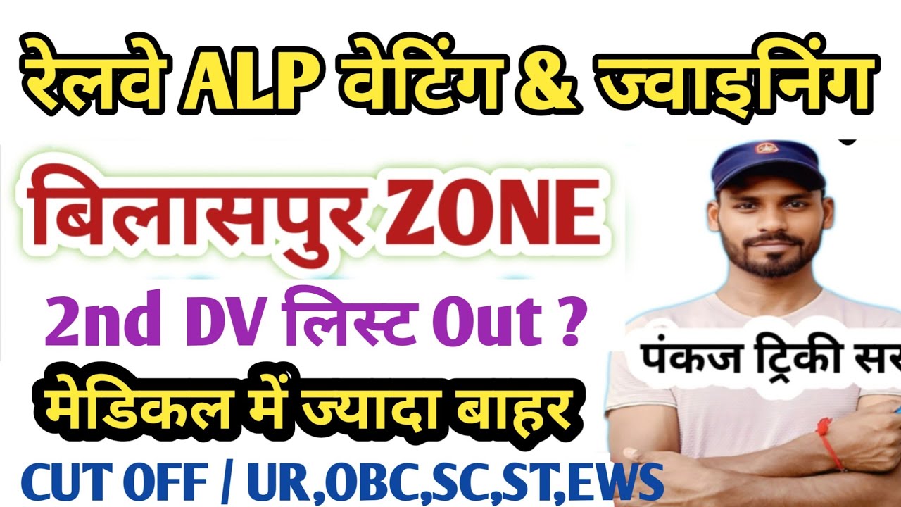 बिलासपुर | रेलवे ALP वेटिंग लिस्ट जारी| RRB ALP 2nd DV & Joining Letter| ALP Result & Cut Off Zone 