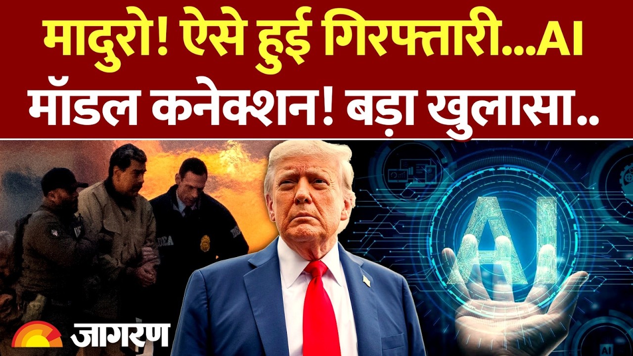 Nicolas Muduro: ऐसे हुई गिरफ्तारी..AI मॉडल कनेक्शन! बड़ा खुलासा | Anthropic | Claude System| America