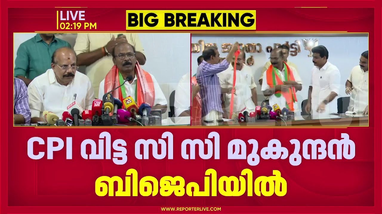 BJP അംഗത്വം സ്വീകരിച്ച് C C മുകുന്ദൻ; നാട്ടികയിൽ BJP സ്ഥാനാർത്ഥിയാകും