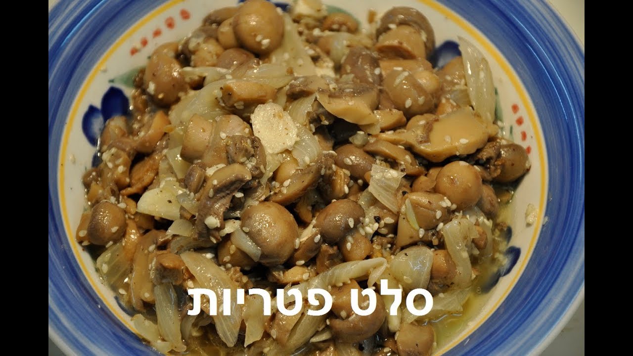 mushroom salad - סלט פטריות