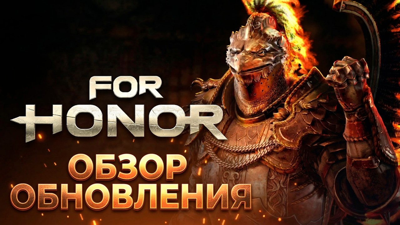 For Honor - Обзор нового обновления (БОЛЬШОЙ бафф Сохэя, нерф стоек и Чжурена, QoL правки)