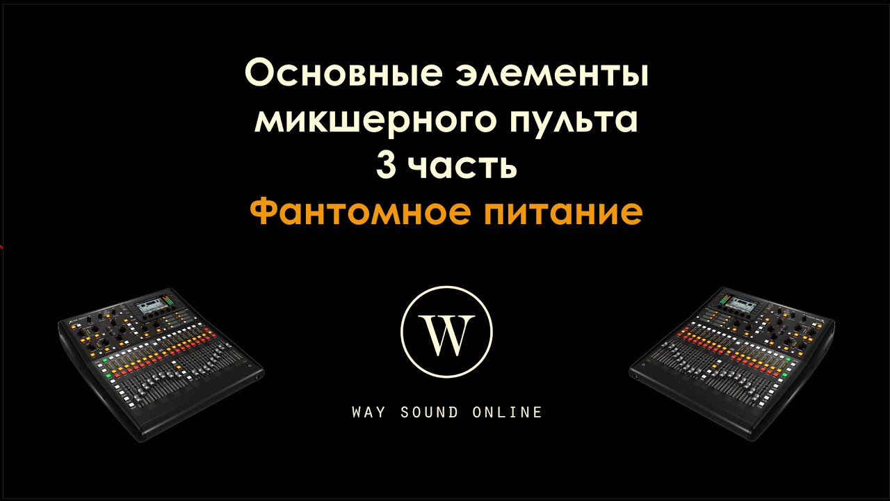 Основные элементы микшерного пульта. 3 часть / Фантомное питание