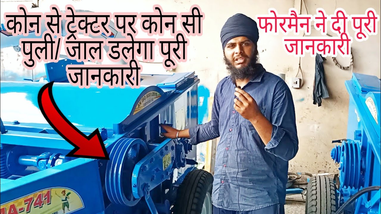 कोन से ट्रैक्टर पर कोन सी पूली जाल का इस्तेमाल करे पूरी जानकारी Straw Reaper Puli jaal information
