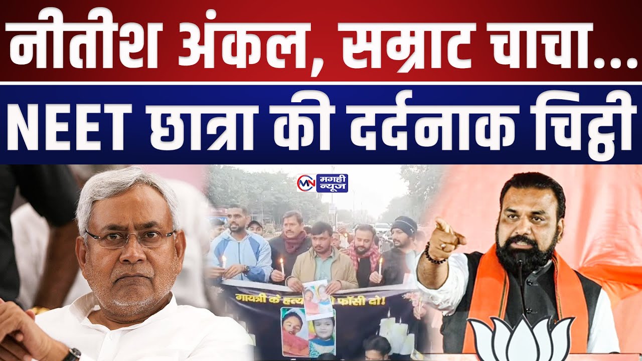 #nitish अंकल, #samrat चाचा… मुझे इंसाफ कब मिलेगा?” — #NEET छात्रा की दर्दनाक चिट्ठी