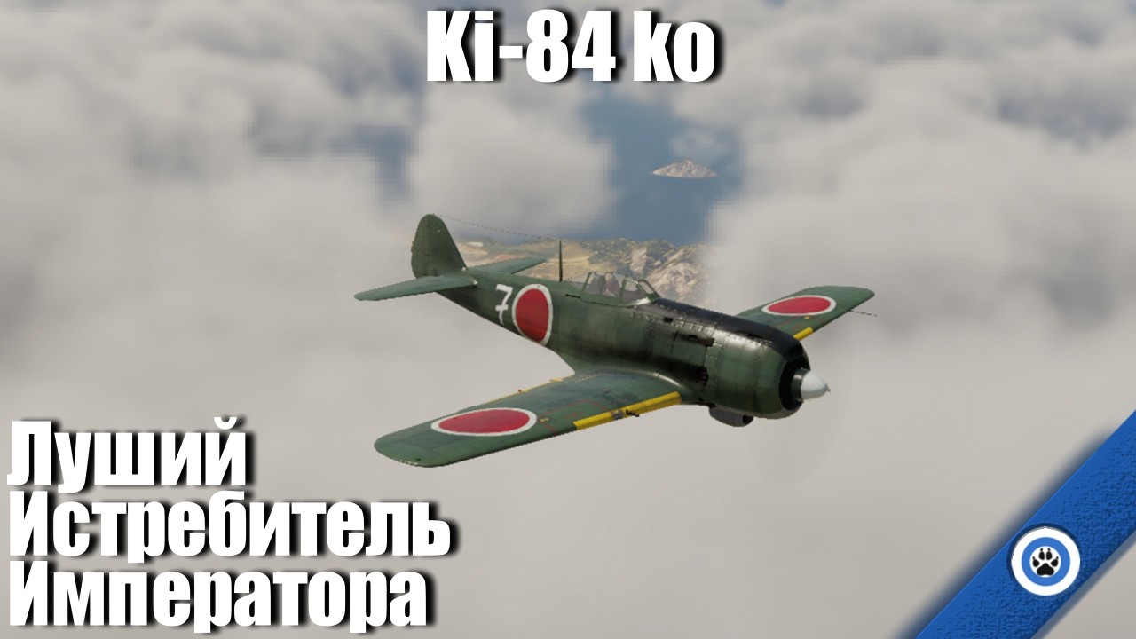 Последний шедевр японской авиации I Ki-84 ko в War Thunder