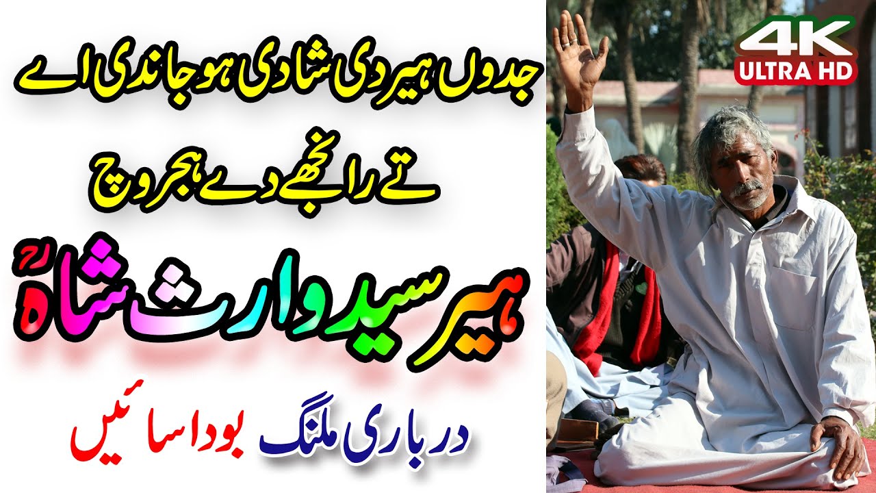 heer waris shah | ہیر دی شادی توں بعد رانجھے دا ہجر | sain boda | بودا سائیں | waris shah kalam |