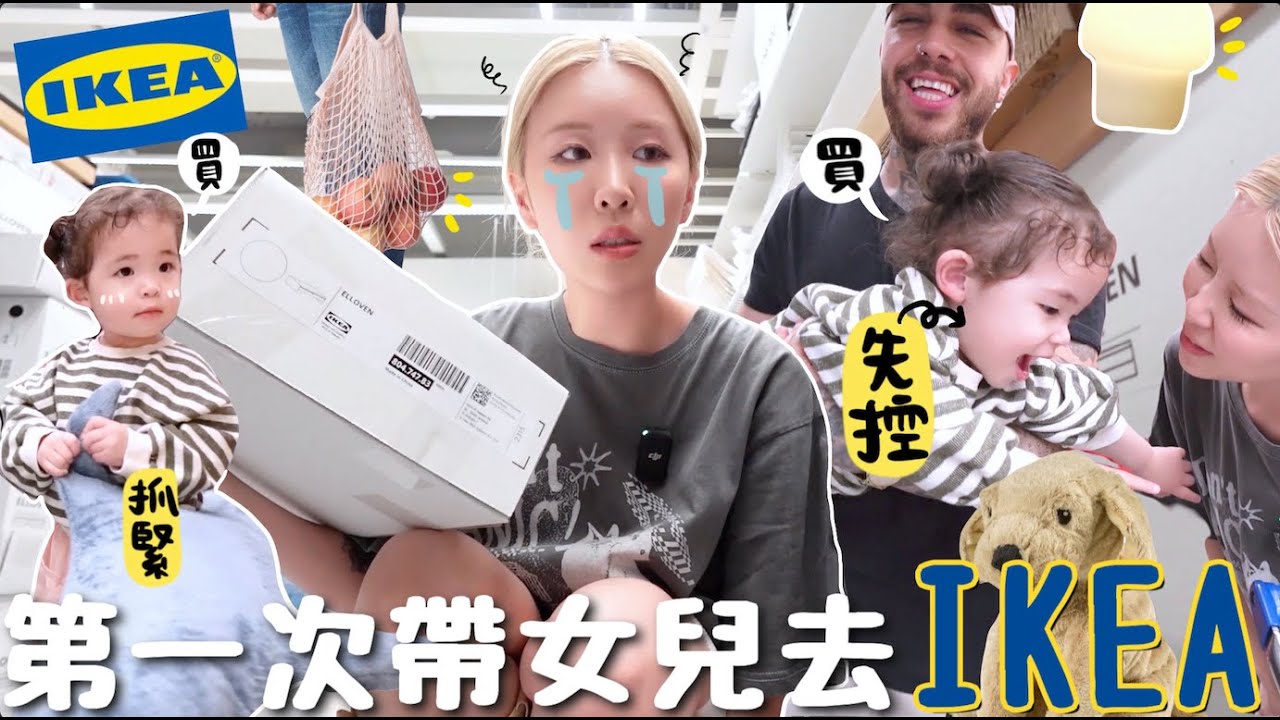 [VLOG] 失控⋯帶1歲半女兒第一次逛韓國IKEA!! 跟著韓國人狂買第2波?! 說不買但還是狂噴15萬韓元⋯戰利品開箱!!｜Lizzy Daily