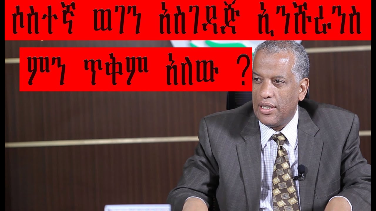 ethiopia-ሶስተኛ ወገን አስገዳጅ ኢንሹራንስ ምን ጥቅም አለው ?