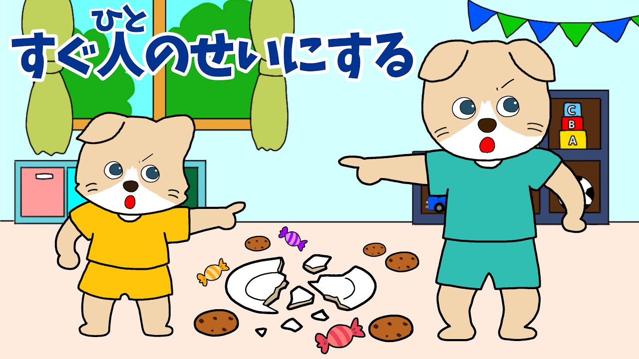 【アニメ 絵本読み聞かせ】すぐ人のせいにする