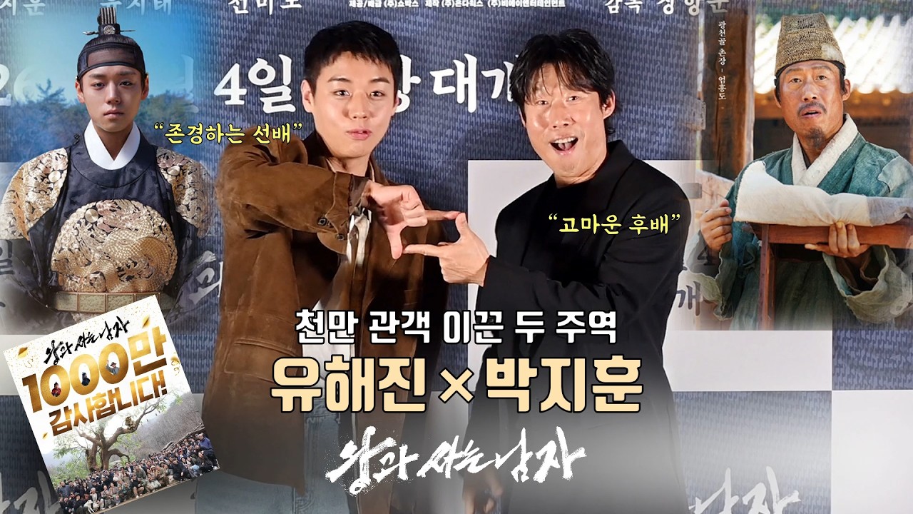 '왕과 사는 남자' 천만 관객 이끈 두 주역, 유해진×박지훈! “고마운 후배,  존경하는 선배” #왕과사는남자 #parkjihoon