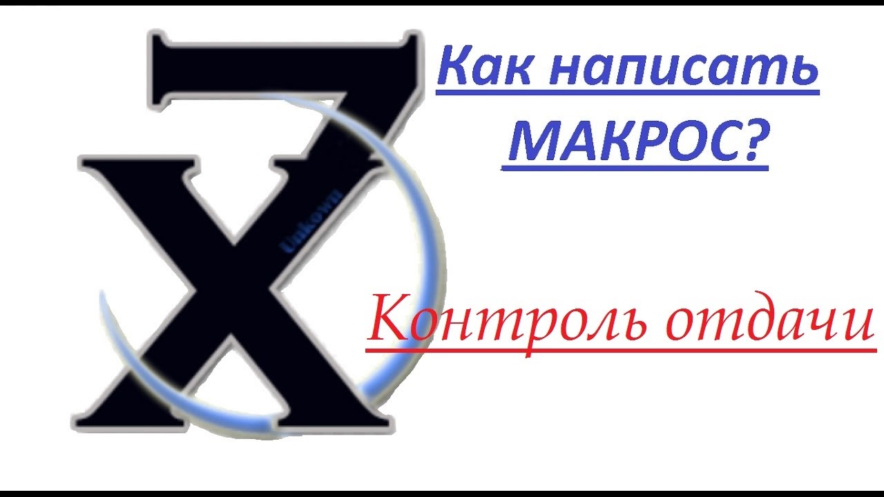 0бучение #2 Макрос на контроль отдачи (Простой и полный гайд)