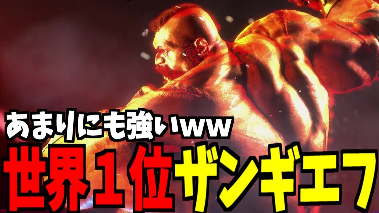 【スト6】ザンギエフ 世界1位 あまりにも強いｗｗ【SF6】