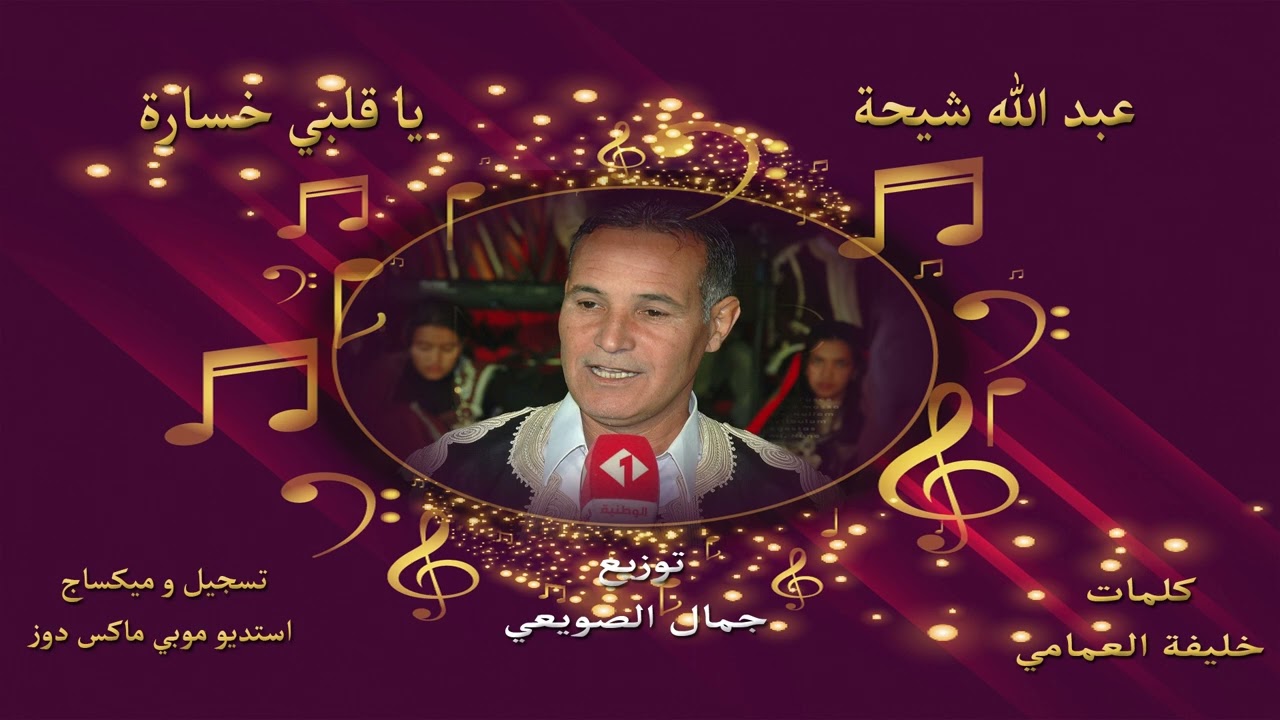 يا قلبي خسارة ♫عبد الله شيحة ♫