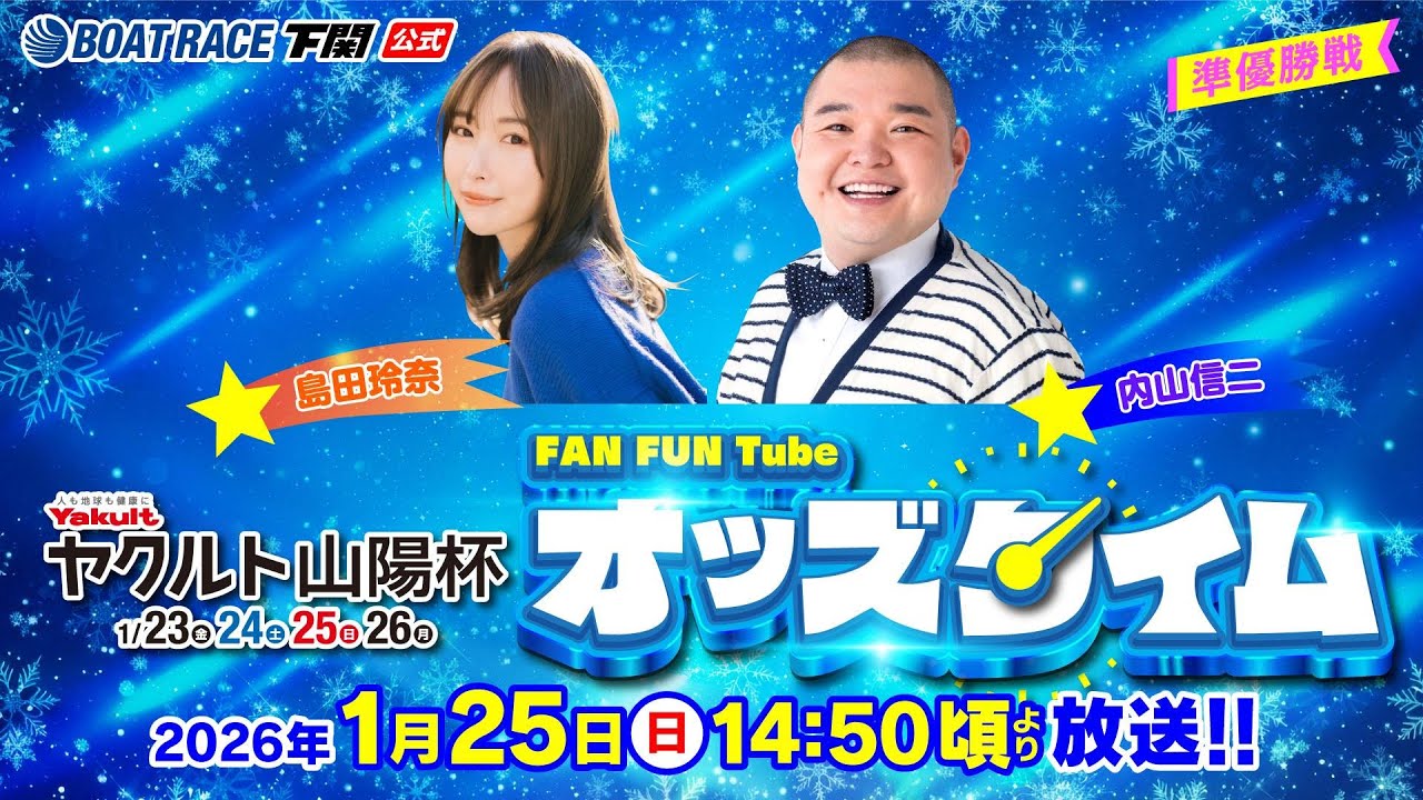 1/25(日)【準優勝戦】ヤクルト山陽杯【ボートレース下関YouTubeレースLIVE】