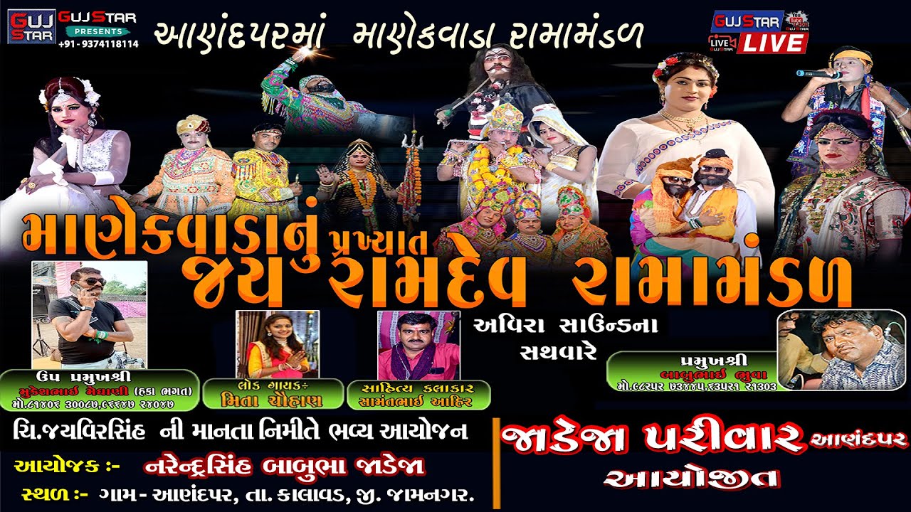 Aanandpar Ma Manekwada Ramamandal ||LIVE - 01|| આંણદપરમાં માણેકવાડા રામામંડળ || Jadeja family આંણદપર