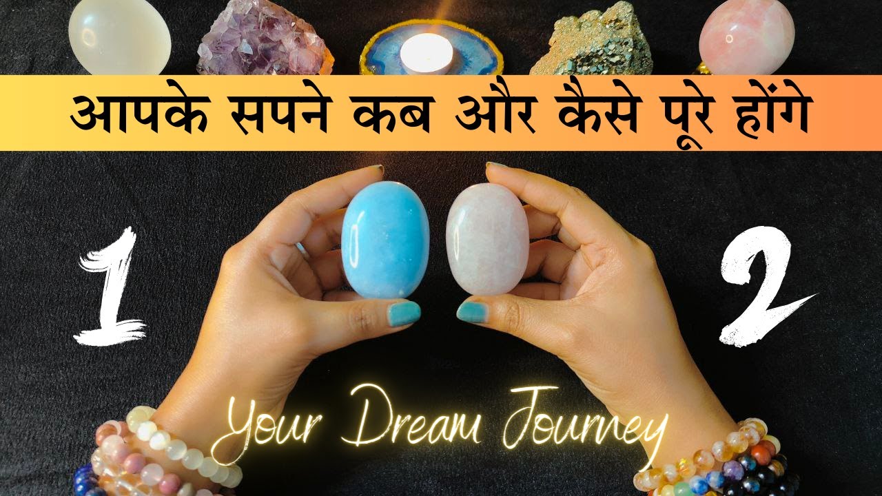 💖 Apke sapne kab or kese pure honge | Pick a Stone | Your dream journey ☀️ Psychic reading🔮
