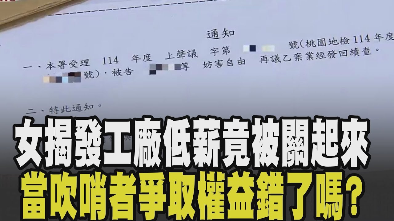 幫自己爭取權益錯了嗎? 想要拿薪水怎這麼難...女當吹哨者揭發工廠低薪 錄影蒐證竟被限制人身自由 她討