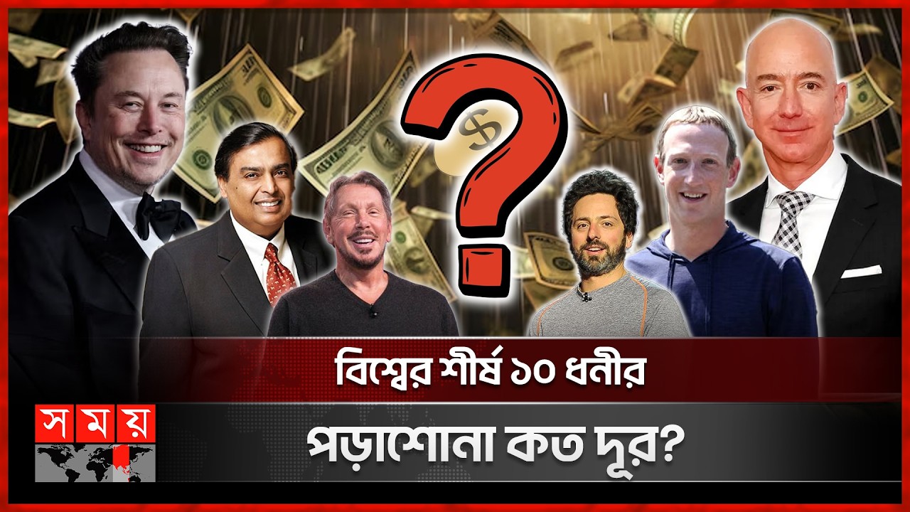 এই মুহূর্তে বিশ্বের শীর্ষ ১০ ধনী ব্যক্তির পড়াশোনা কত দূর? | Richest World's Billionaires | Somoy TV