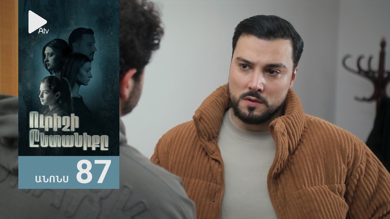 Ուրիշի Ընտանիքը, Սերիա 87, Անոնս / Urishi Yntaniqy