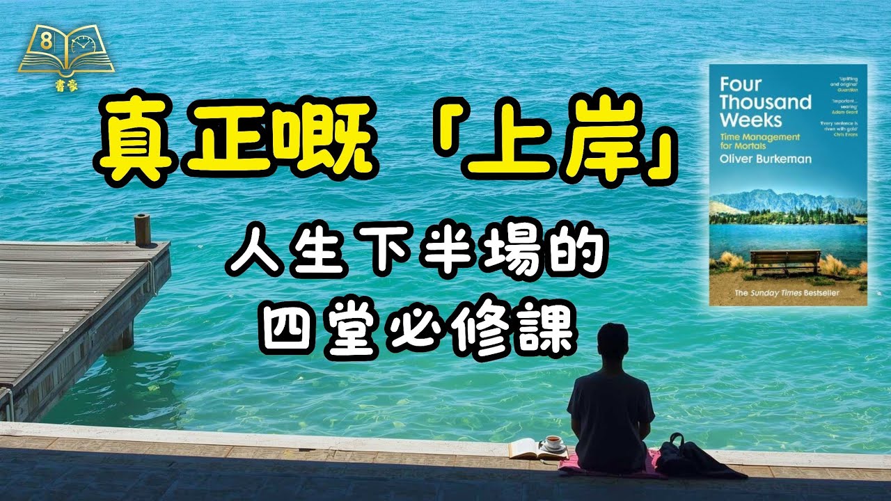 50歲後，活出無悔下半場：從《人生4千個禮拜》學到嘅4個人生智慧 | 廣東話說書