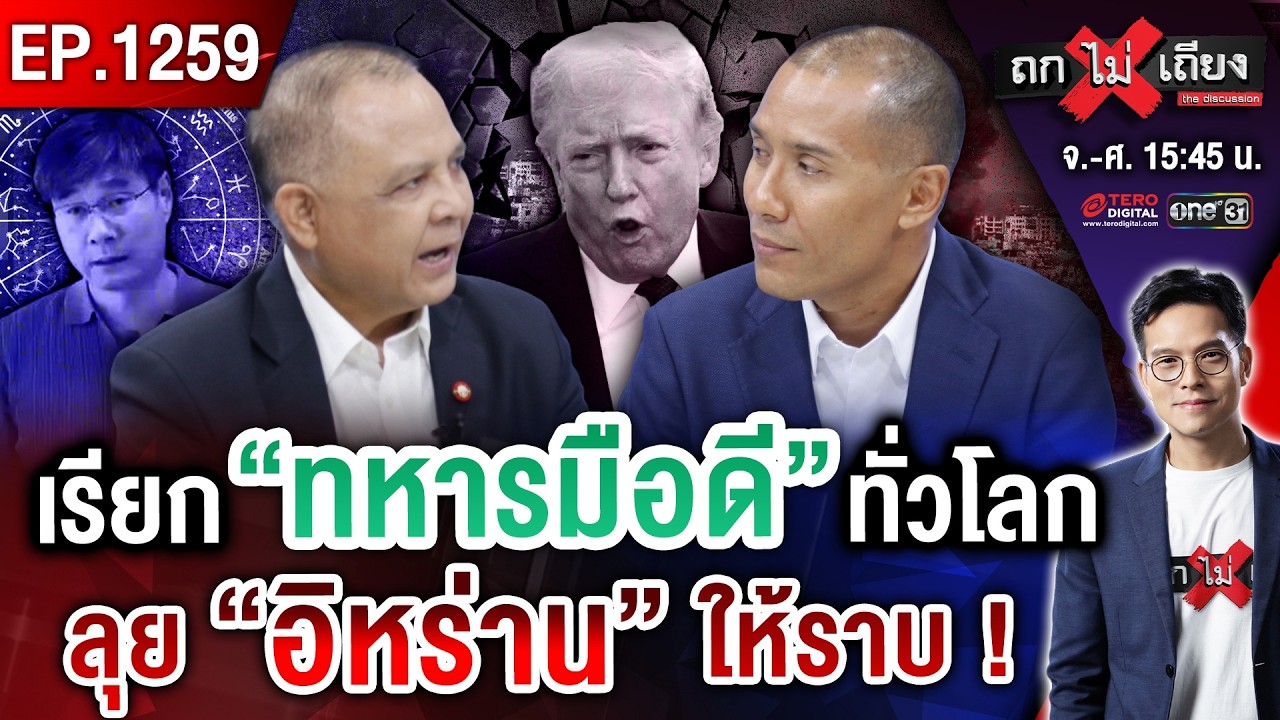 เปิดทฤษฎีใหม่ ! 3 มหาอำนาจ แอบมี “ดีลลับ” #ถกไม่เถียง