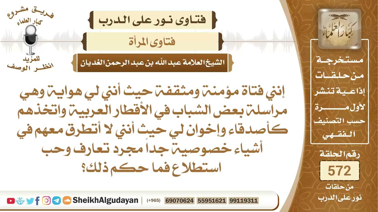 تقول تحب مراسلة بعض الشباب واتخاذهم كأصدقاء فما حكم ذلك؟📔 الشيخ عبدالله الغديان