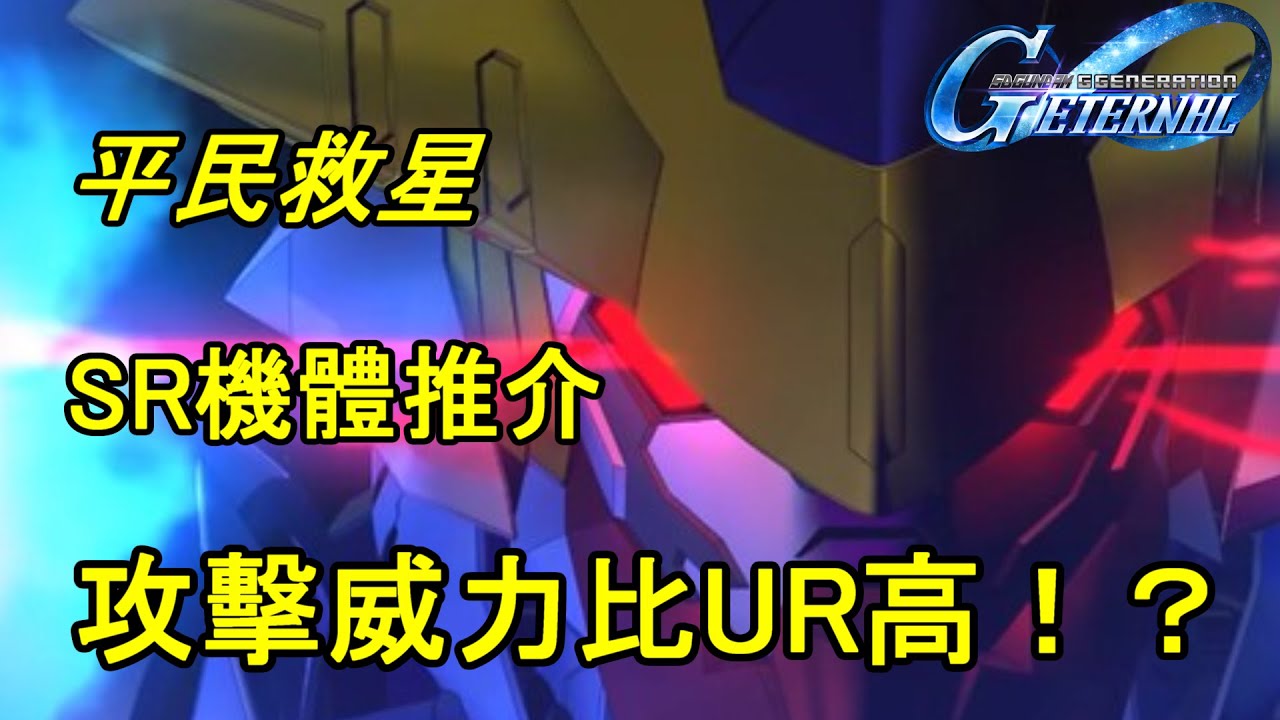 【SD高達G世代永恆】絕不能錯過的ＳＲ機體｜ＳＲ平民機體推薦｜威力比ＵＲ機體還高！？｜SD Gundam G Generation ETERNAL