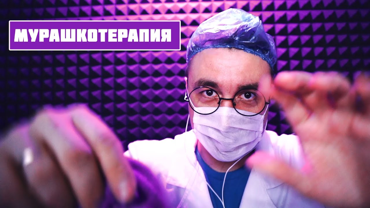 АСМР для устойчивых к мурашкам! 100 % эффект мурашек!