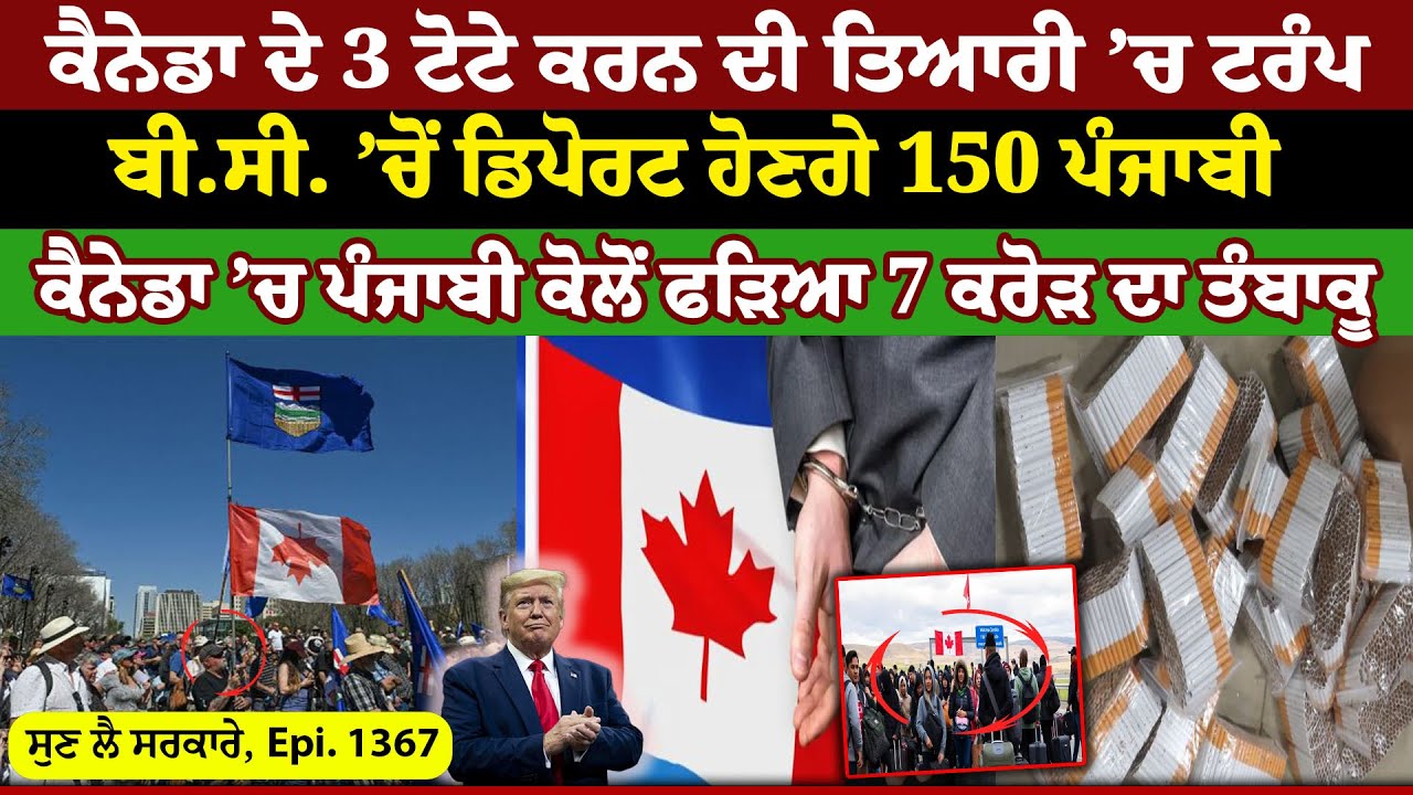 Canada ਦੇ 3 ਟੋਟੇ ਕਰਨ ਦੀ ਤਿਆਰੀ ’ਚ Trump || Sun Le Sarkare || Epi:-1367 ||