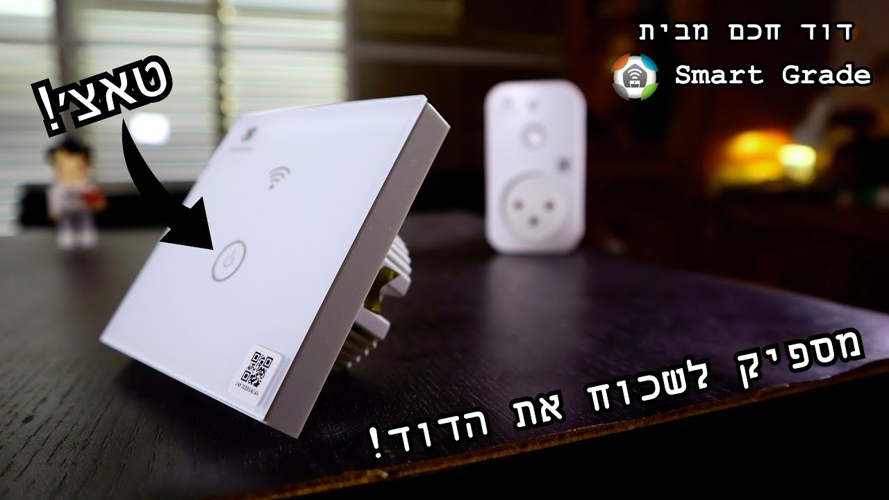 דוד חכם מבית Smart Grade