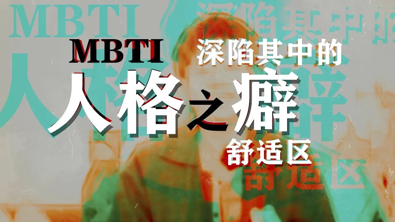 【MBTI】互动解析16人格的