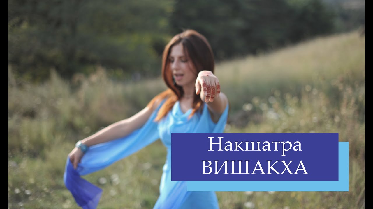 ВИШАКХА. Характеристики, значение, дэваты.