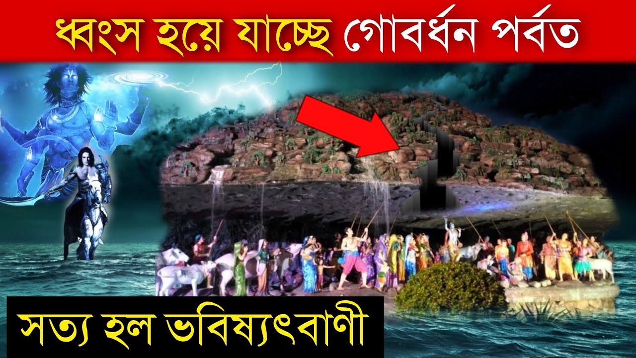 শুরু হলো বিনাশ ! এবার ধ্বংস হয়ে যাচ্ছে গোবর্ধন পর্বত - দেখলে গা শিউরে উঠবে govardhan parvat